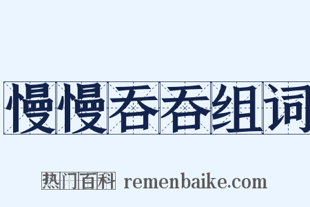 慢慢吞吞组词是什么意思的图片